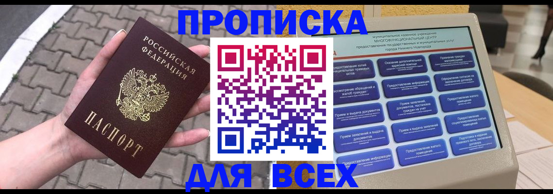 прописка в Волгограде